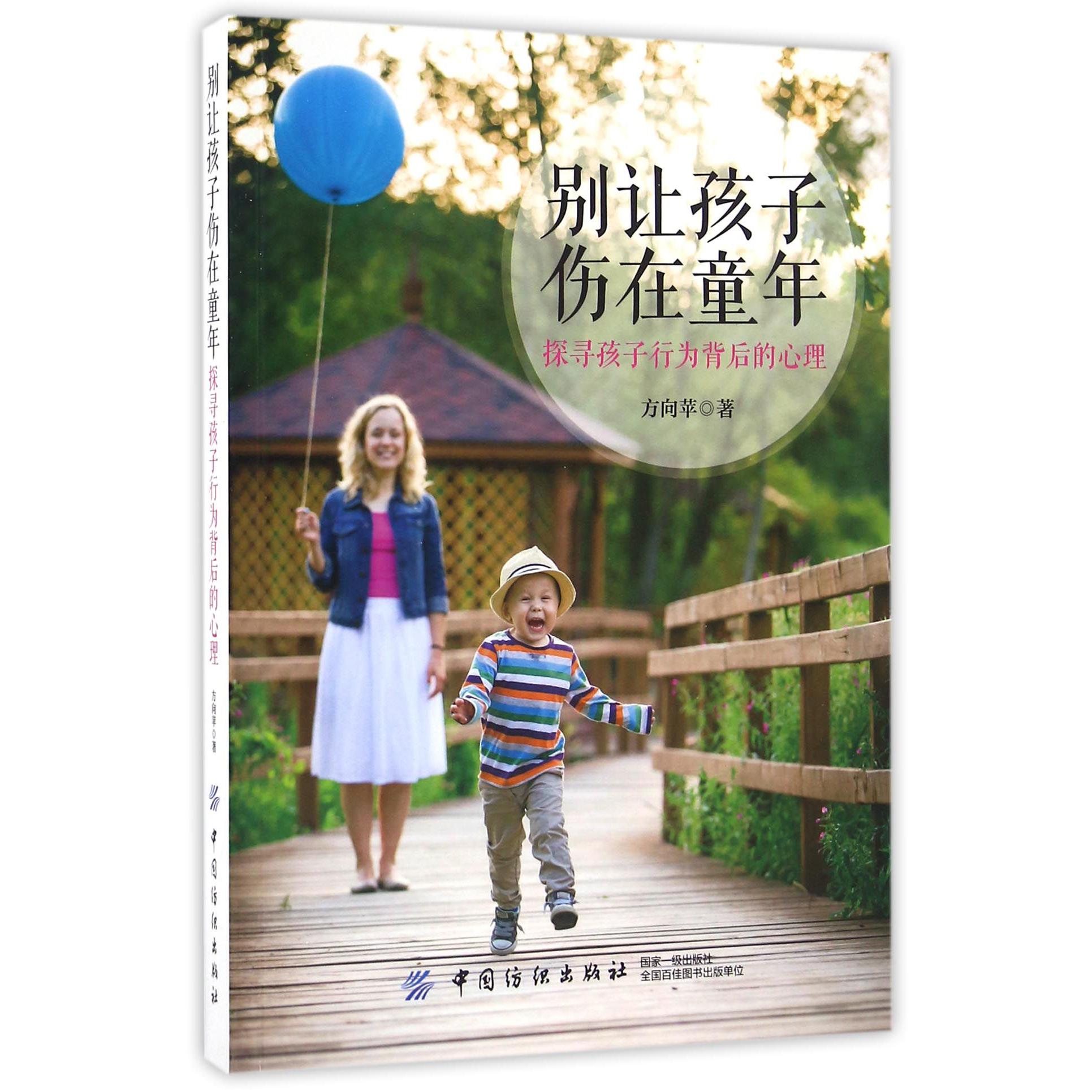 别让孩子伤在童年(探寻孩子行为背后的心理)