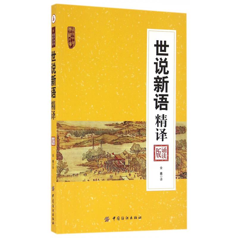 世说新语精译(诵读版)/南开中华典藏文库