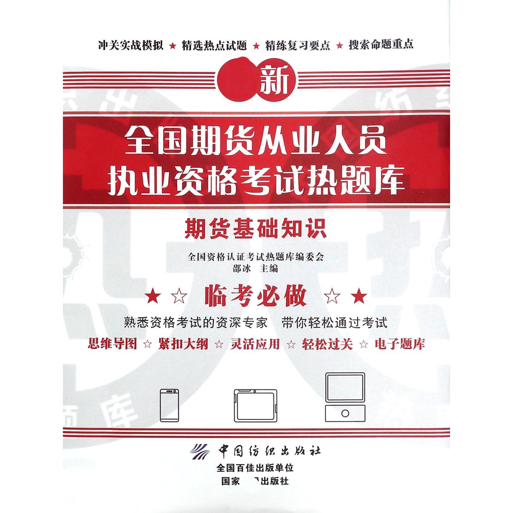 期货基础知识/新全国期货从业人员执业资格考试热题库