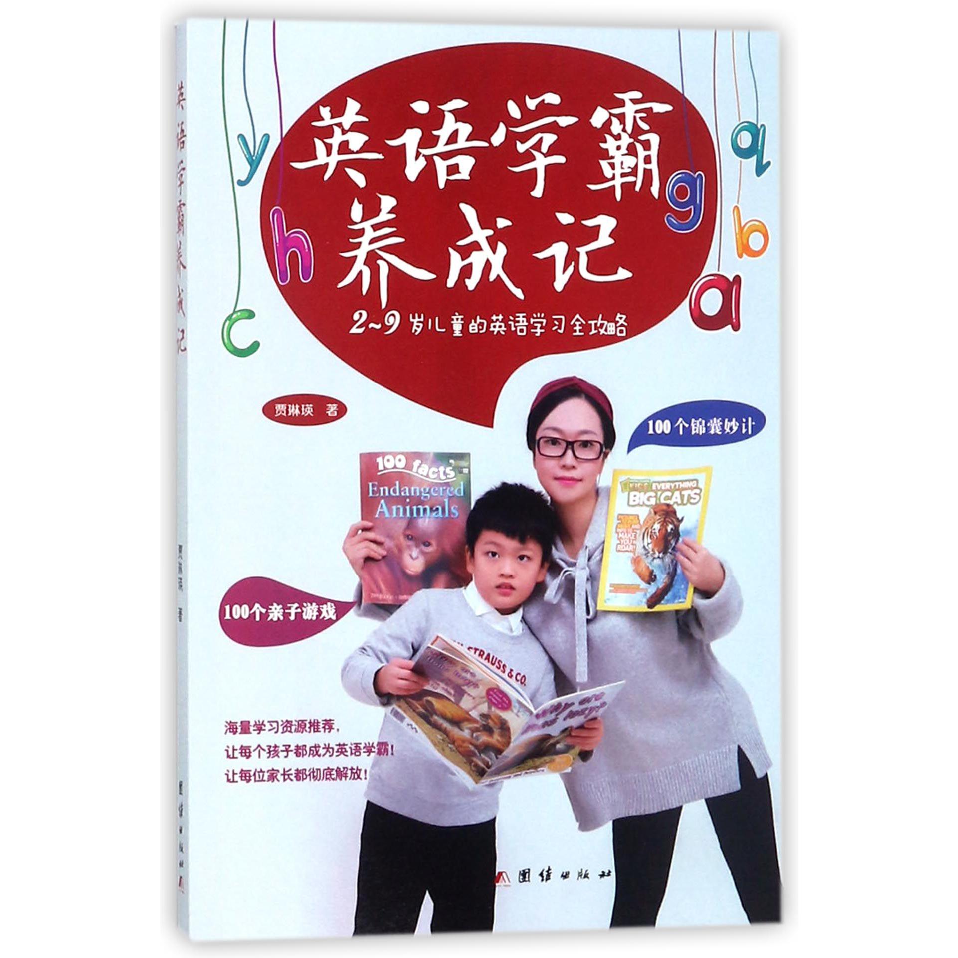 英语学霸养成记(2-9岁儿童的英语学习全攻略)