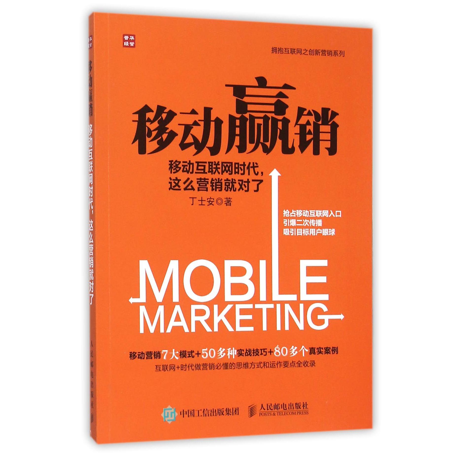 移动赢销(移动互联网时代这么营销就对了)/拥抱互联网之创新营销系列