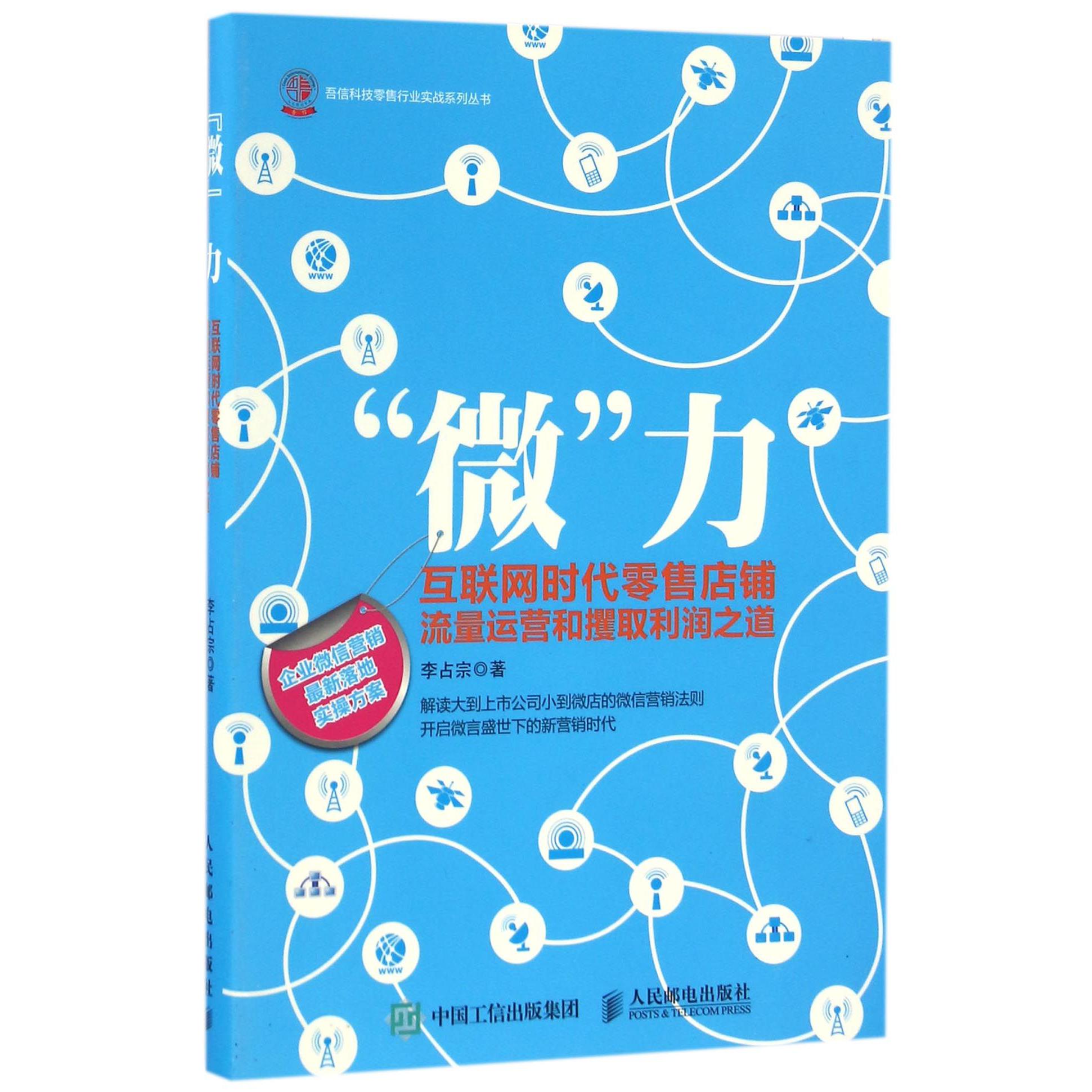 微力(互联网时代零售店铺流量运营和攫取利润之道)/吾信科技零售行业实战系列丛书