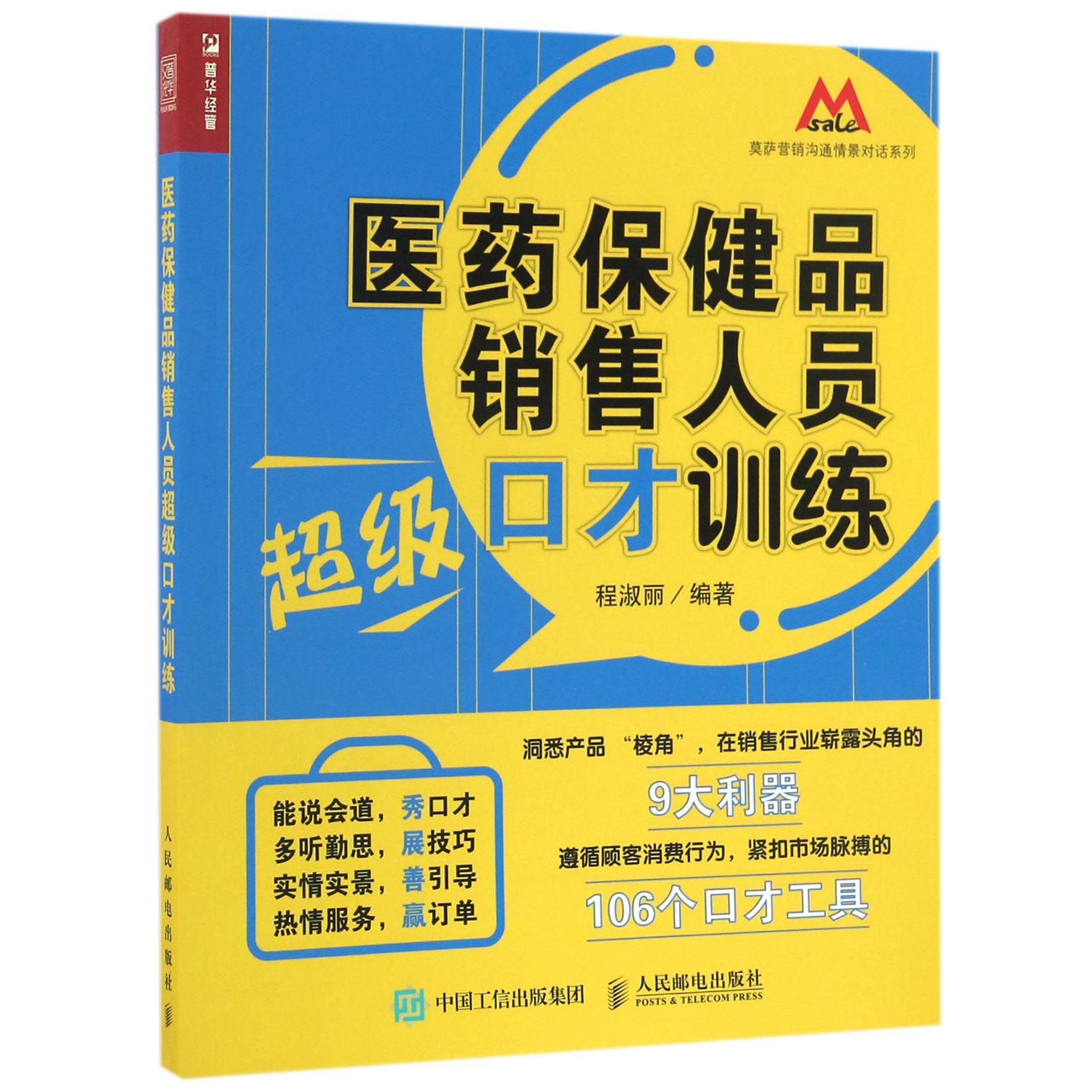 医药保健品销售人员超级口才训练/莫萨营销沟通情景对话系列