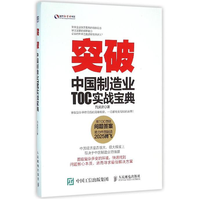 突破(中国制造业TOC实战宝典)/盛世新管理书架