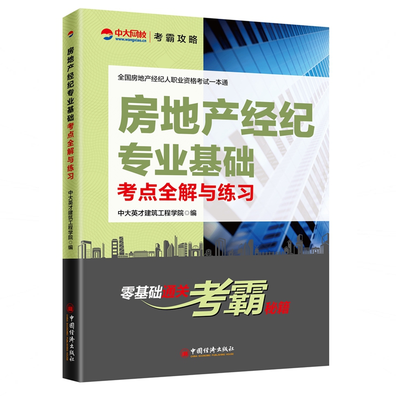 房地产经纪专业基础考点全解与练习/全国房地产经纪人职业资格考试一本通