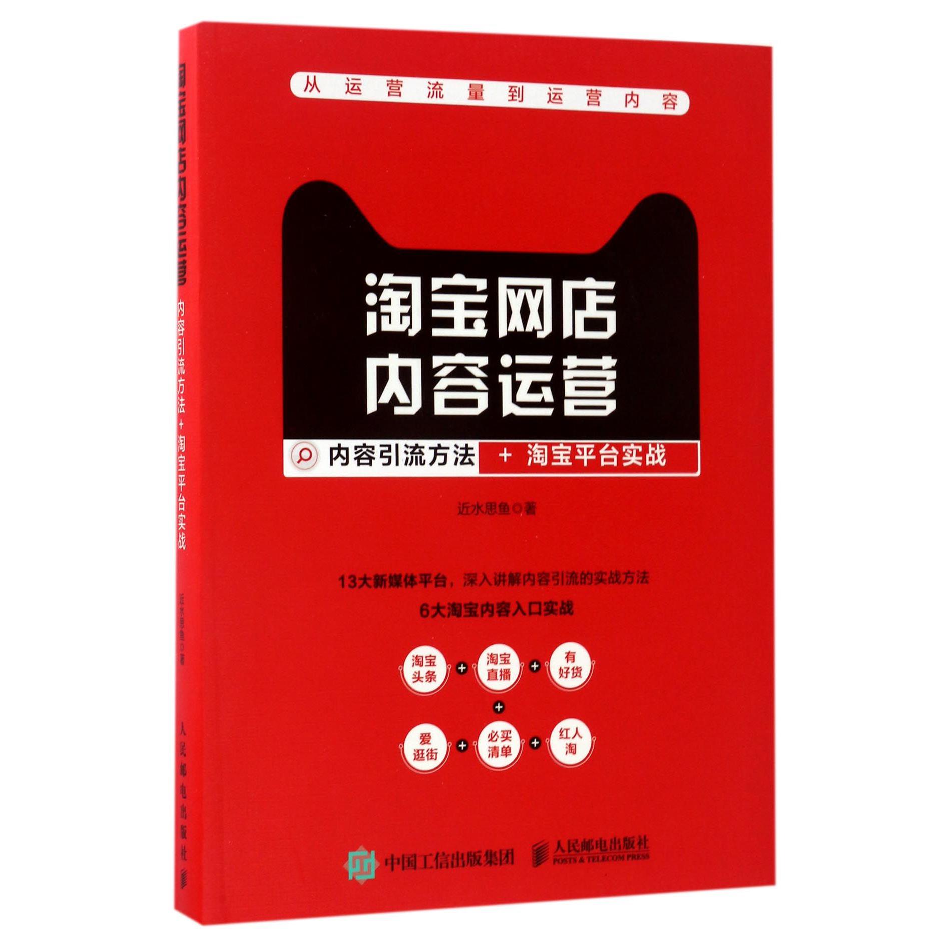 淘宝网店内容运营(内容引流方法+淘宝平台实战)