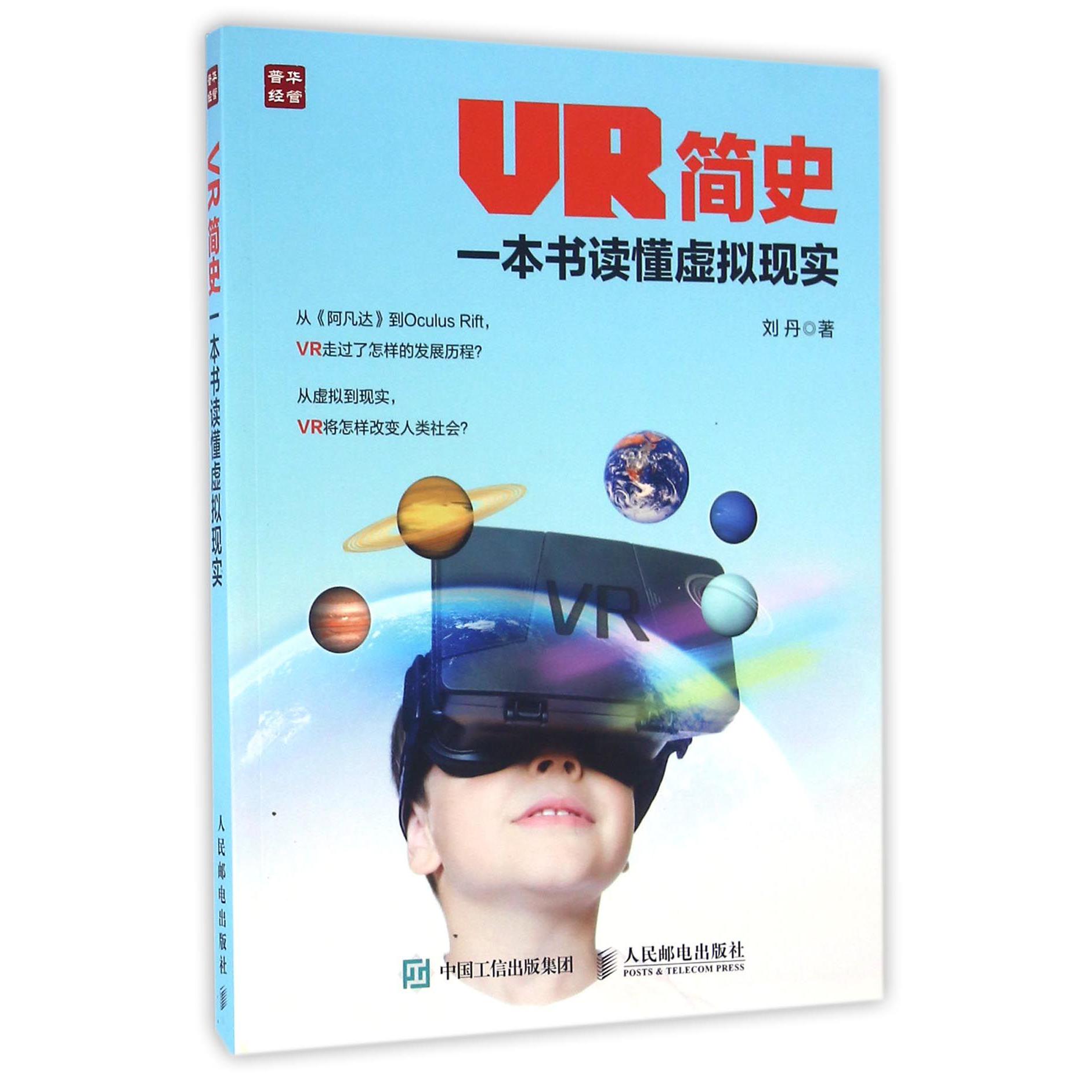 VR简史(一本书读懂虚拟现实)