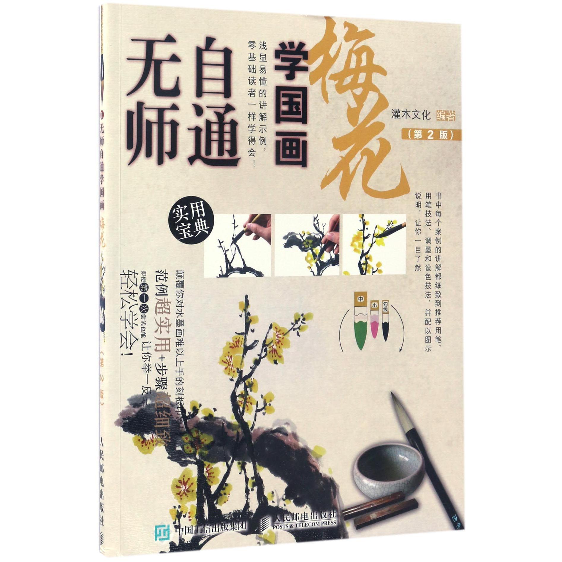 梅花(第2版)/无师自通学国画
