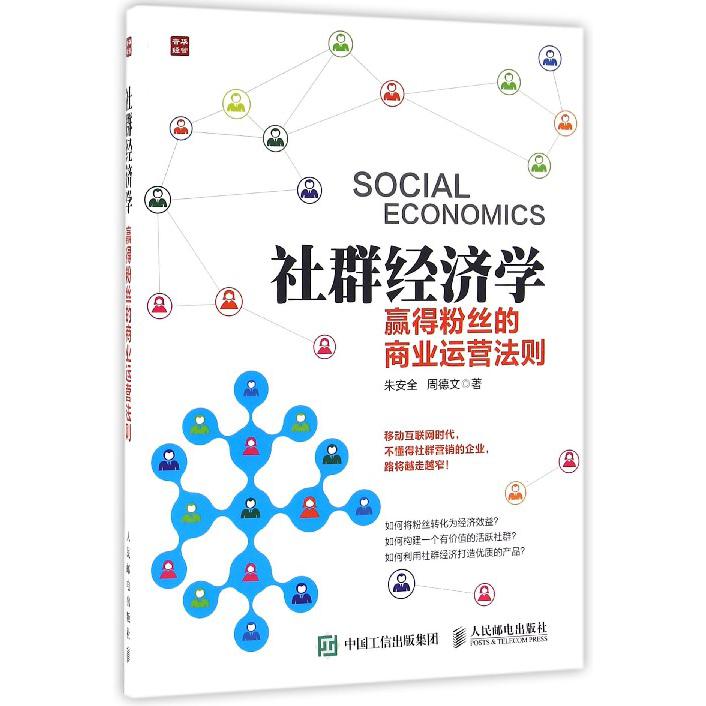 社群经济学(赢得粉丝的商业运营法则)