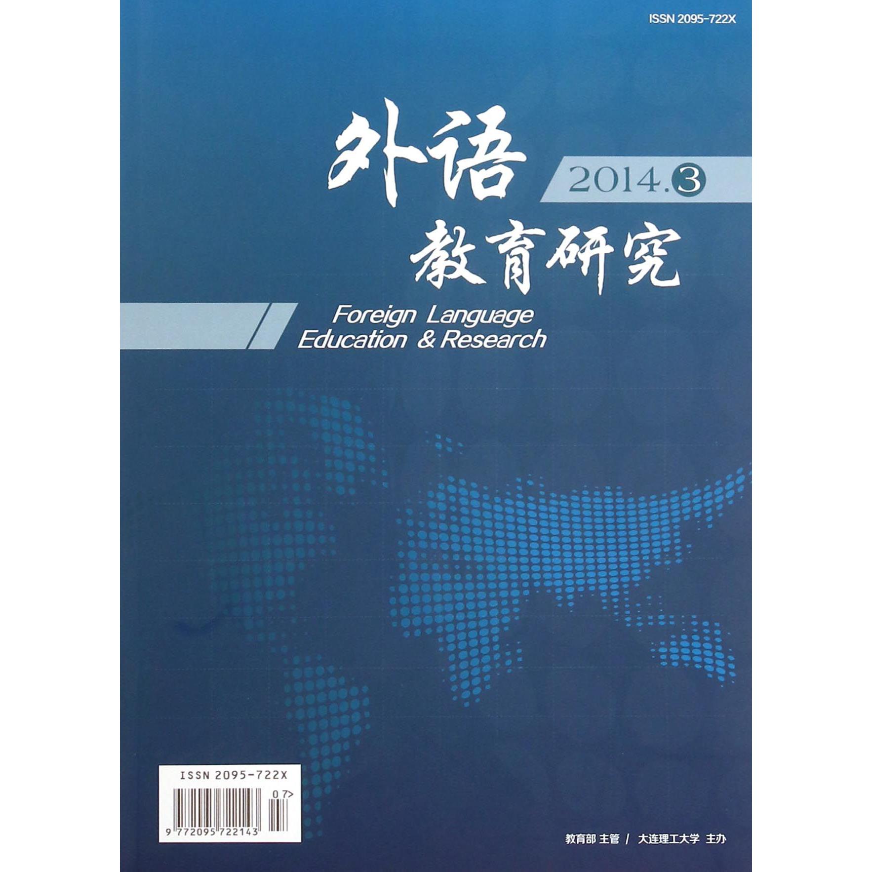 外语教育研究(附光盘2014.3)