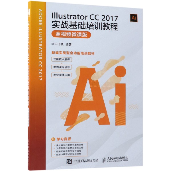 Illustrator CC2017实战基础培训教程(全视频微课版新编实战型全功能培训教材)