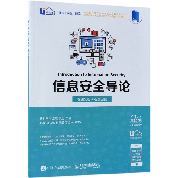 信息安全导论(在线实验+在线自测十三五江苏省高等学校重点教材)