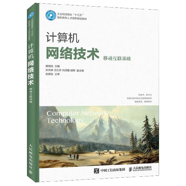 计算机网络技术(移动互联基础工业和信息化十三五高职高专人才培养规划教材)