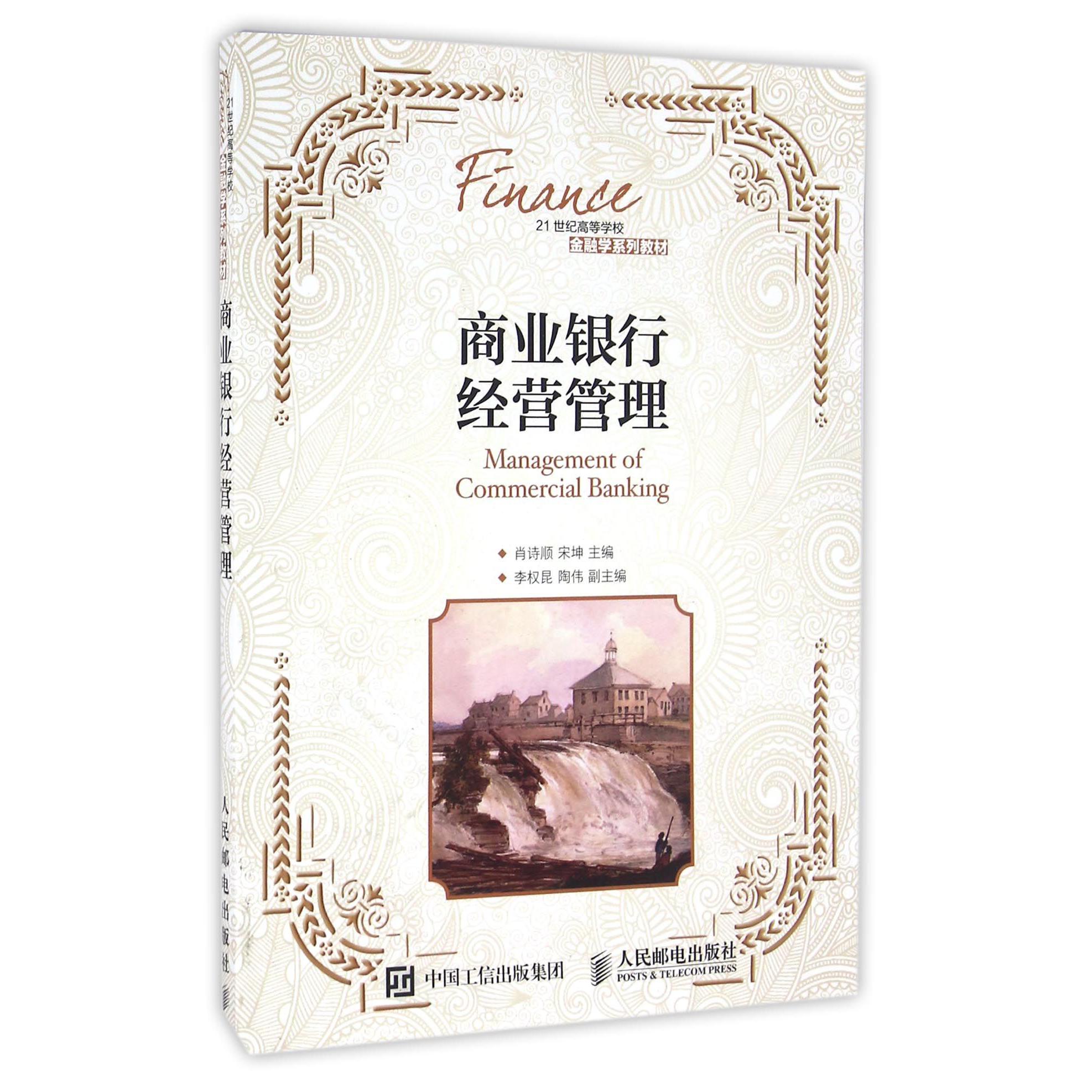 商业银行经营管理(21世纪高等学校金融学系列教材)