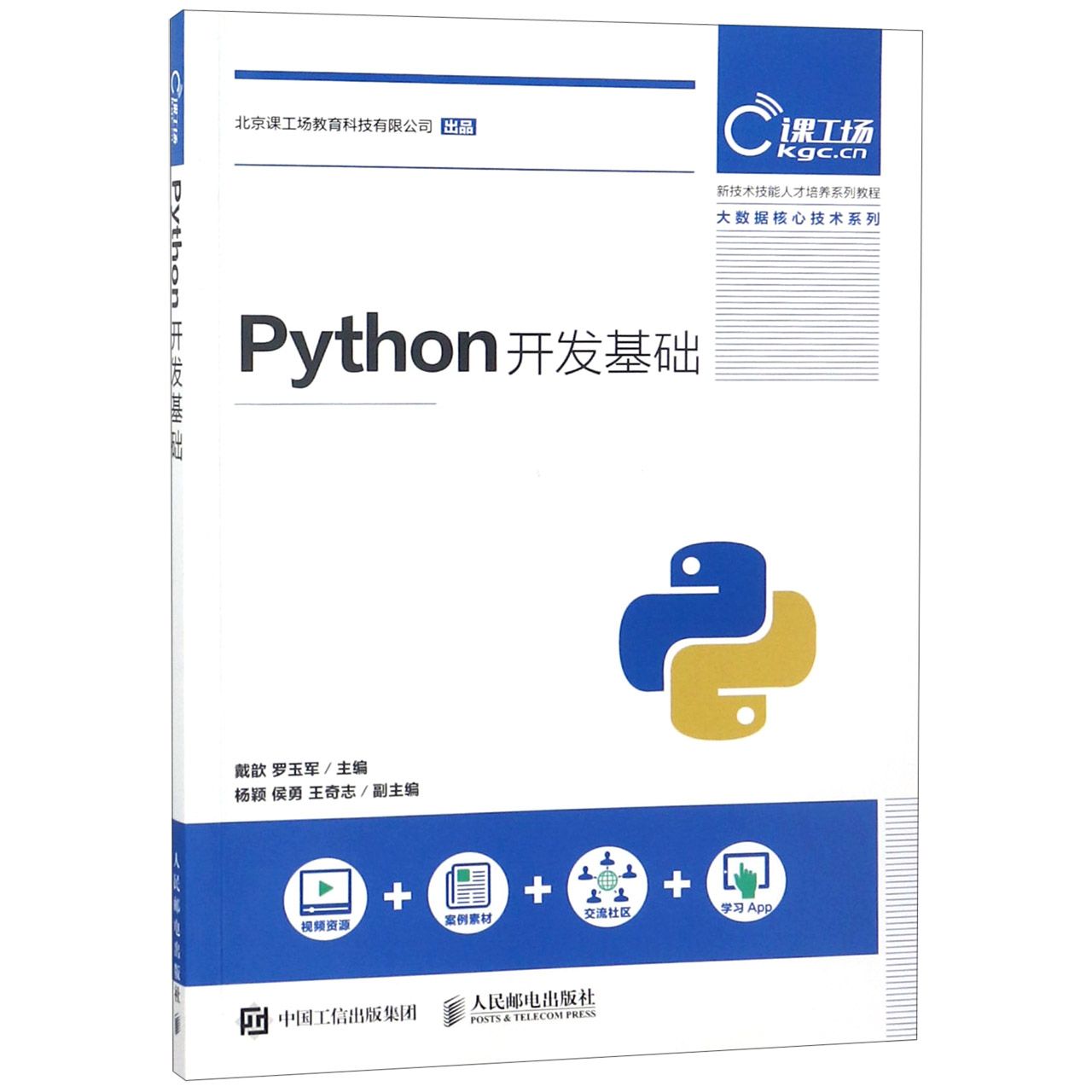 Python开发基础(新技术技能人才培养系列教程)/大数据核心技术系列