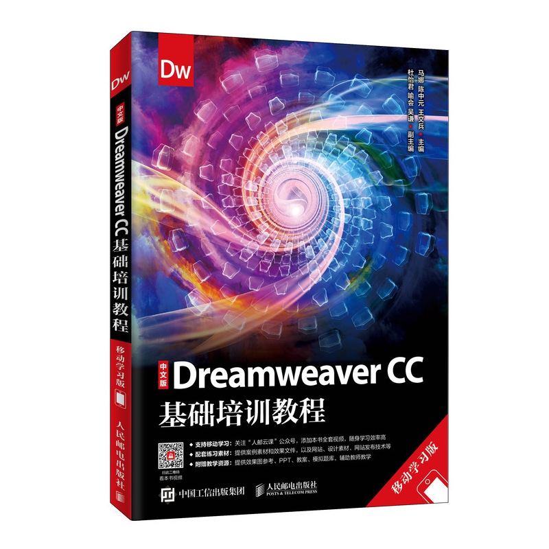 中文版Dreamweaver CC基础培训教程(移动学习版)
