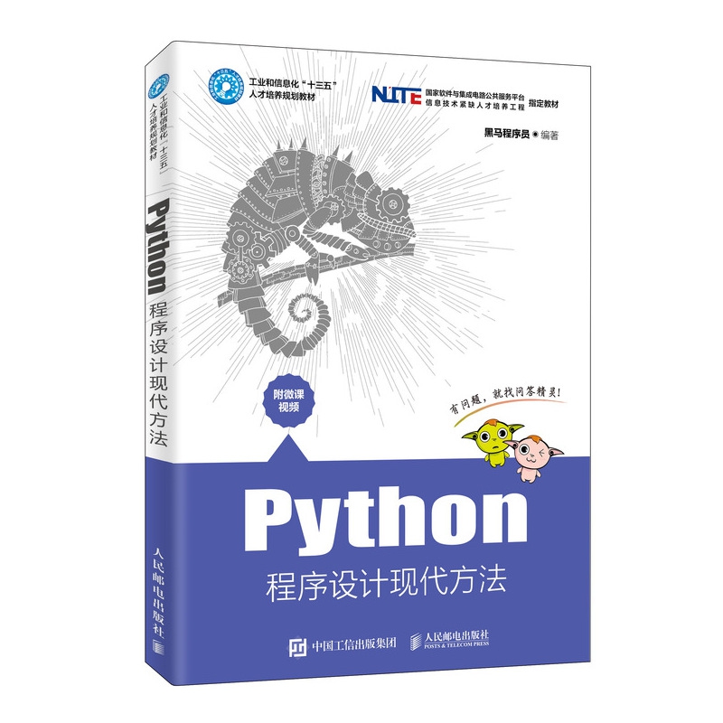 Python程序设计现代方法(工业和信息化十三五人才培养规划教材)