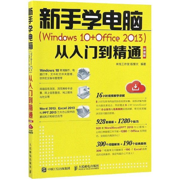 新手学电脑(Windows10+Office2013)从入门到精通(云课版)