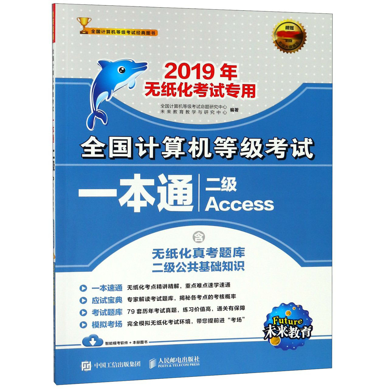 二级Access(2019年无纸化考试专用)/全国计算机等级考试一本通