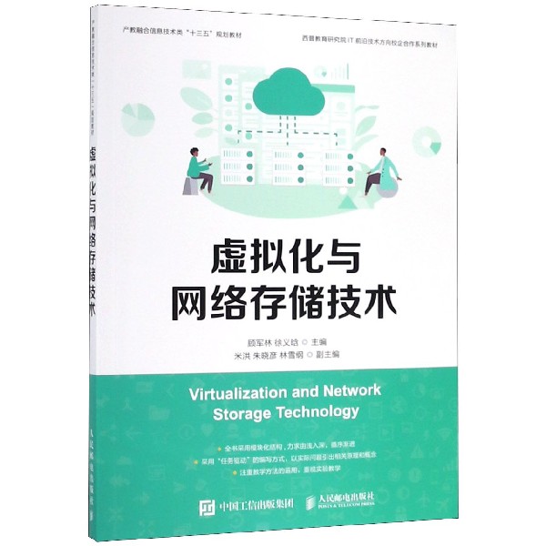 虚拟化与网络存储技术(产教融合信息技术类十三五规划教材)