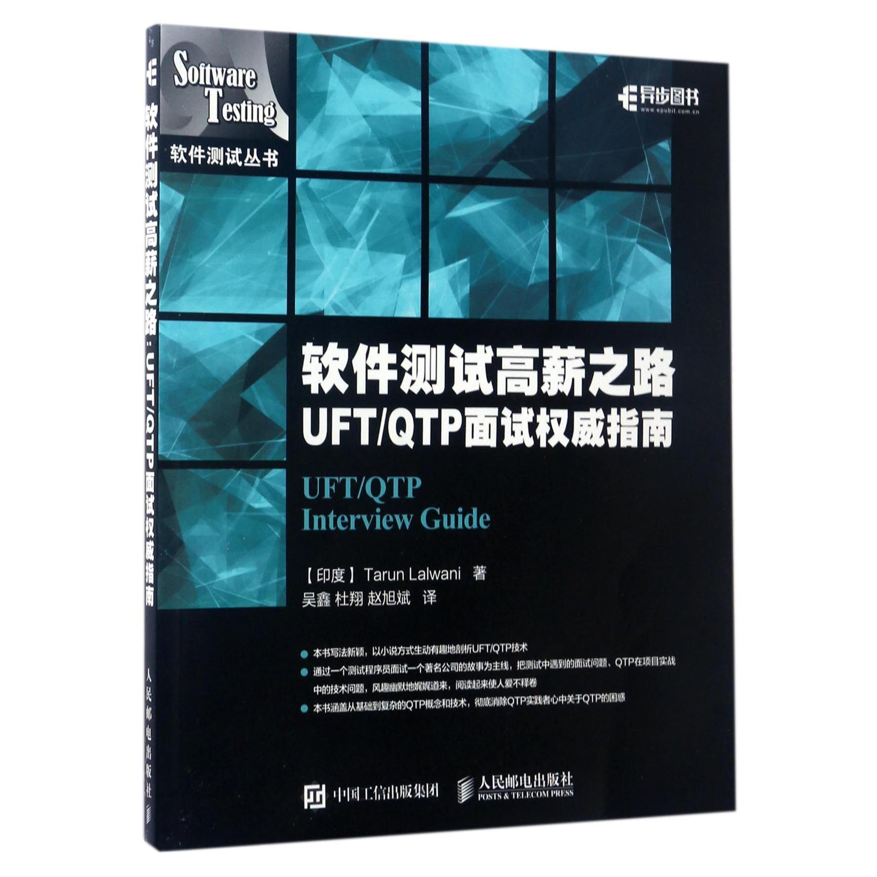 软件测试高薪之路(UFTQTP面试权威指南)/软件测试丛书