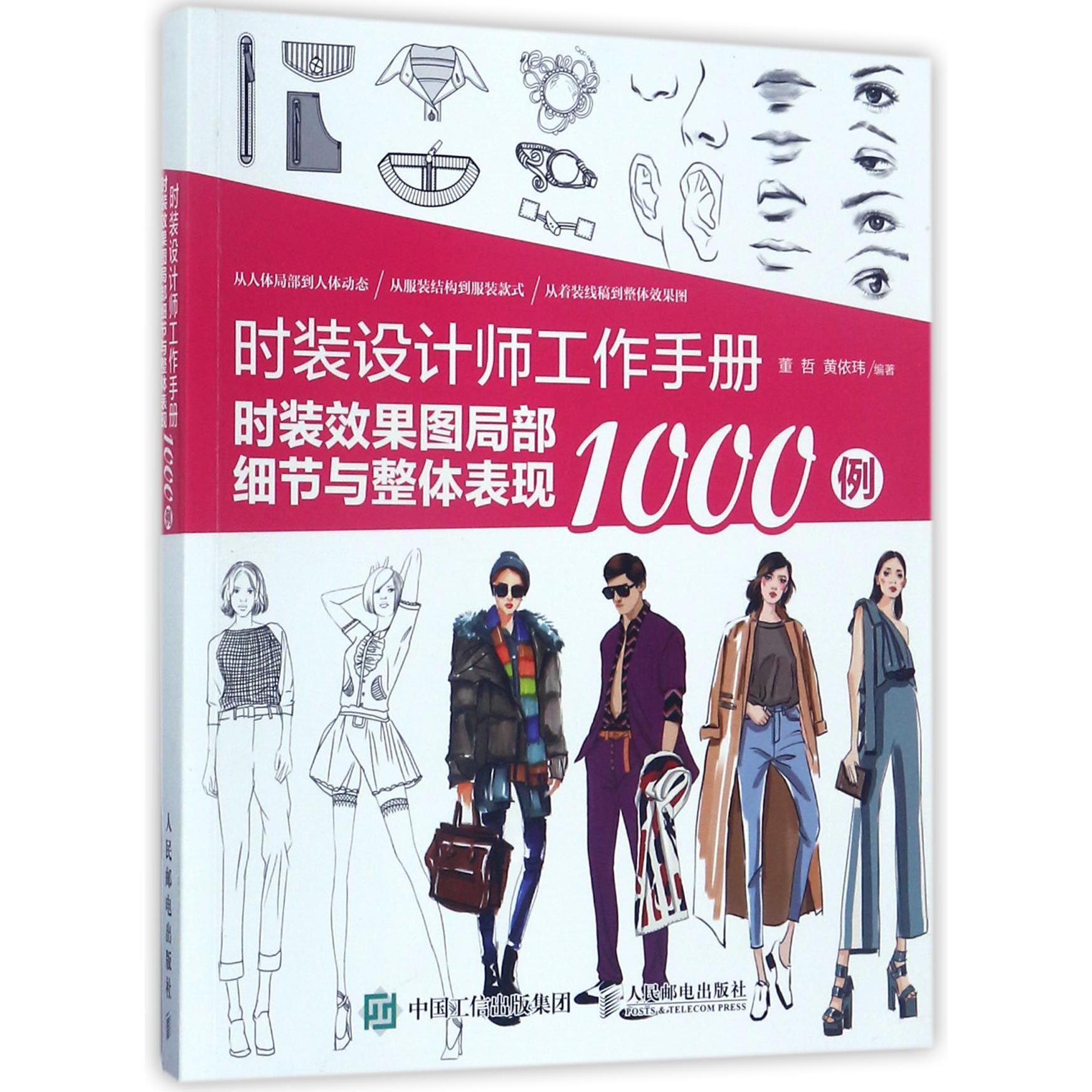 时装设计师工作手册(时装效果图局部细节与整体表现1000例)