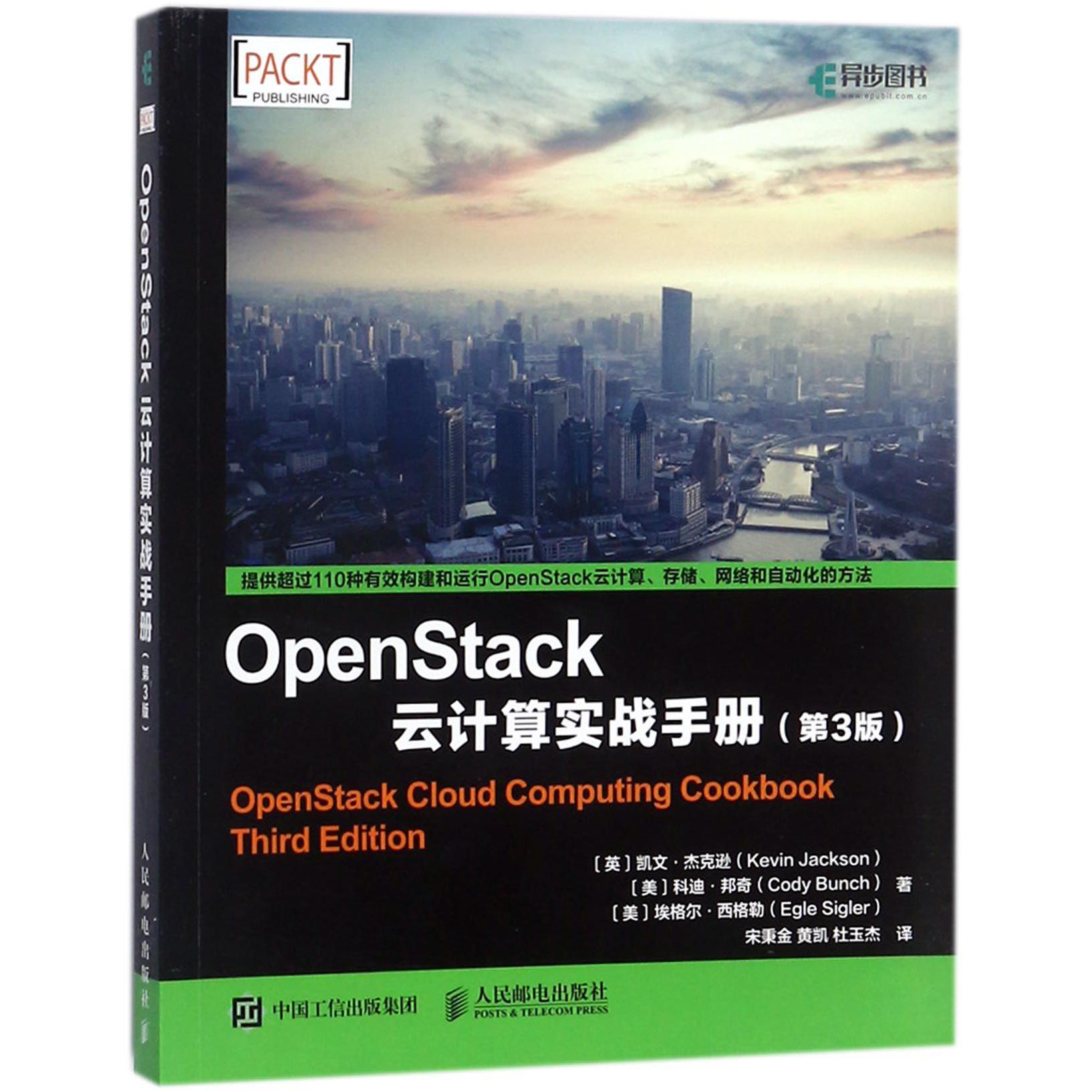 OpenStack云计算实战手册(第3版)