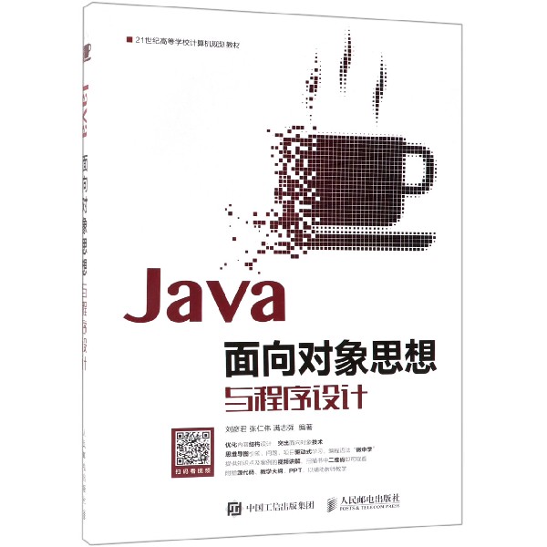 Java面向对象思想与程序设计(21世纪高等学校计算机规划教材)