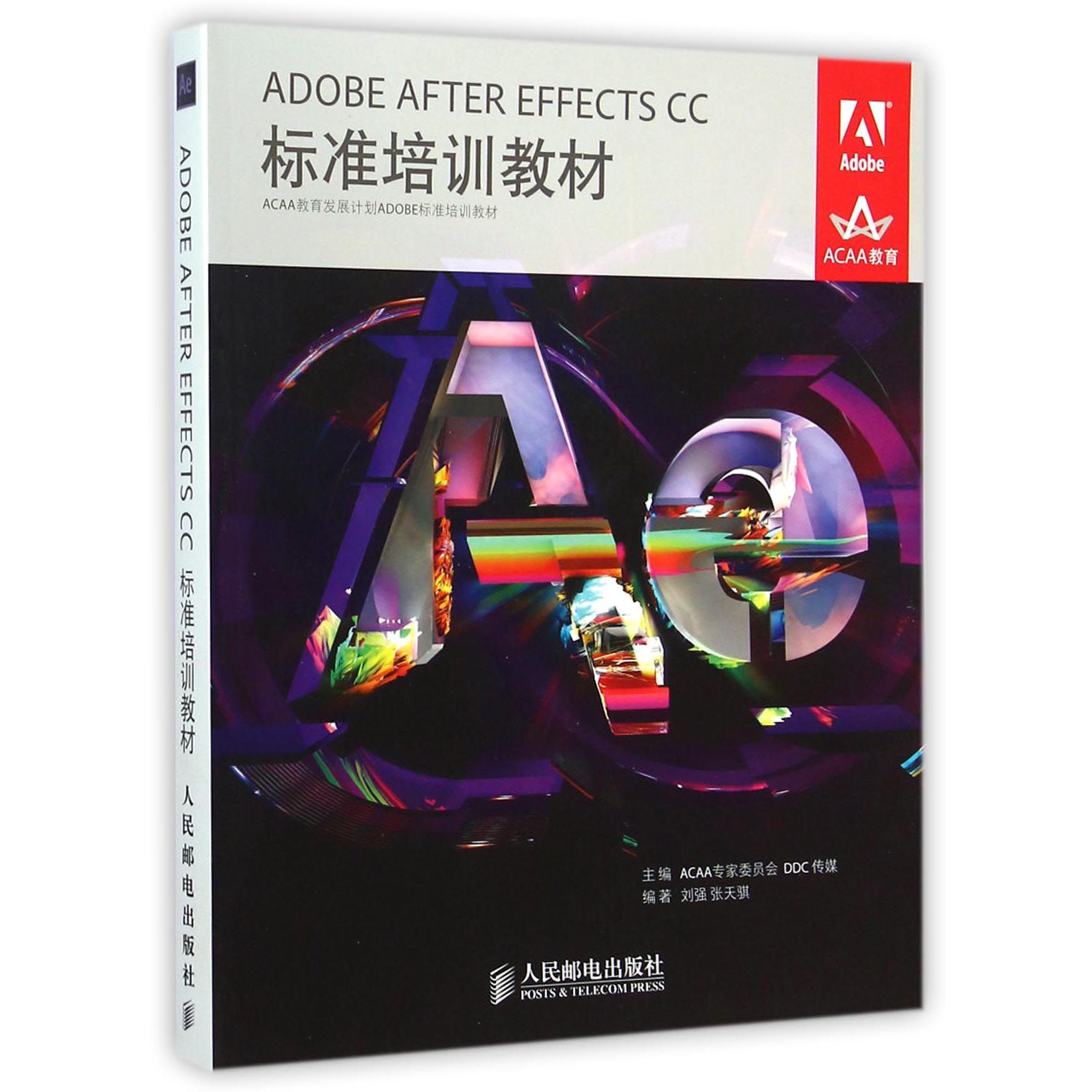 ADOBE AFTER EFFECTS CC标准培训教材