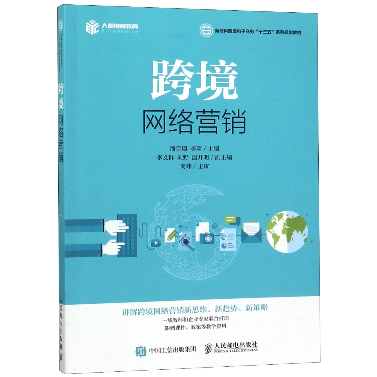 跨境网络营销(新商科跨境电子商务十三五系列规划教材)