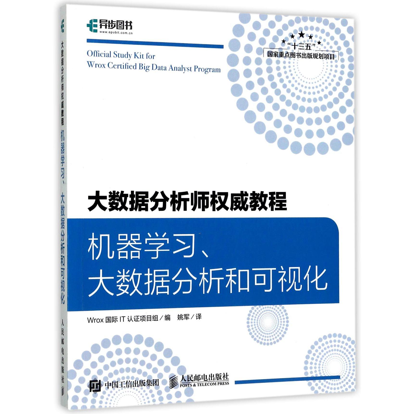 大数据分析师权威教程(机器学习大数据分析和可视化)