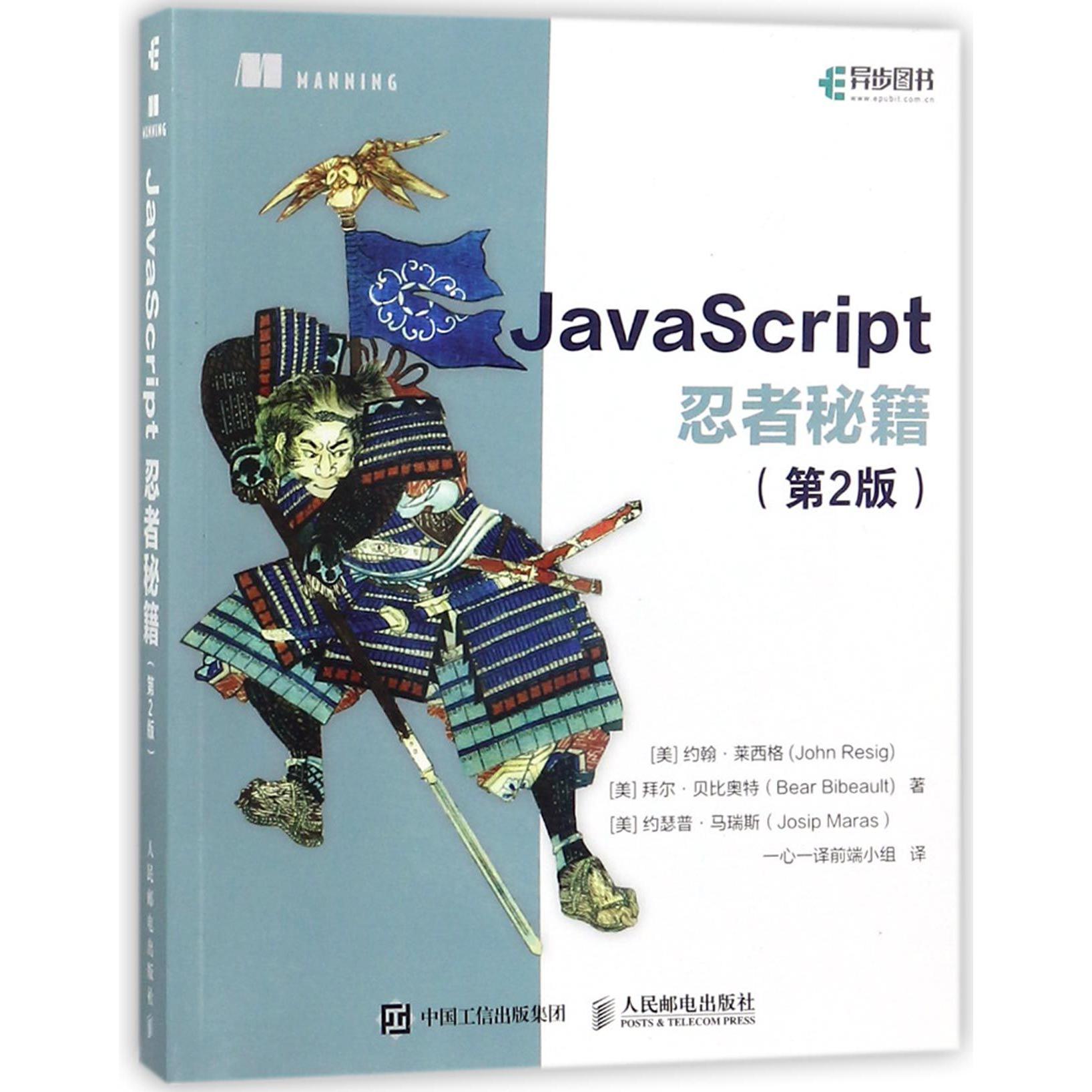 JavaScript忍者秘籍(第2版)