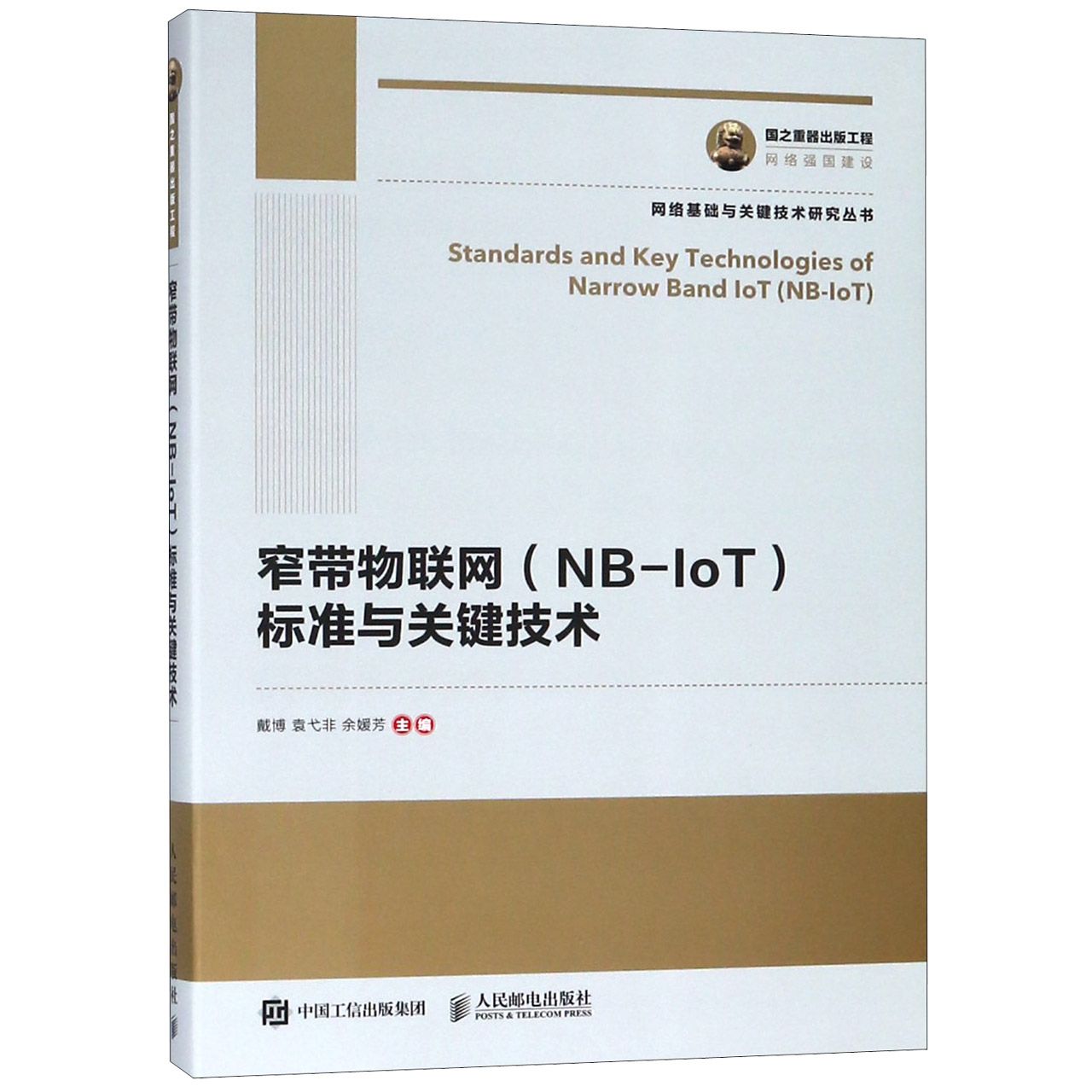 窄带物联网(NB-IoT)标准与关键技术/网络基础与关键技术研究丛书