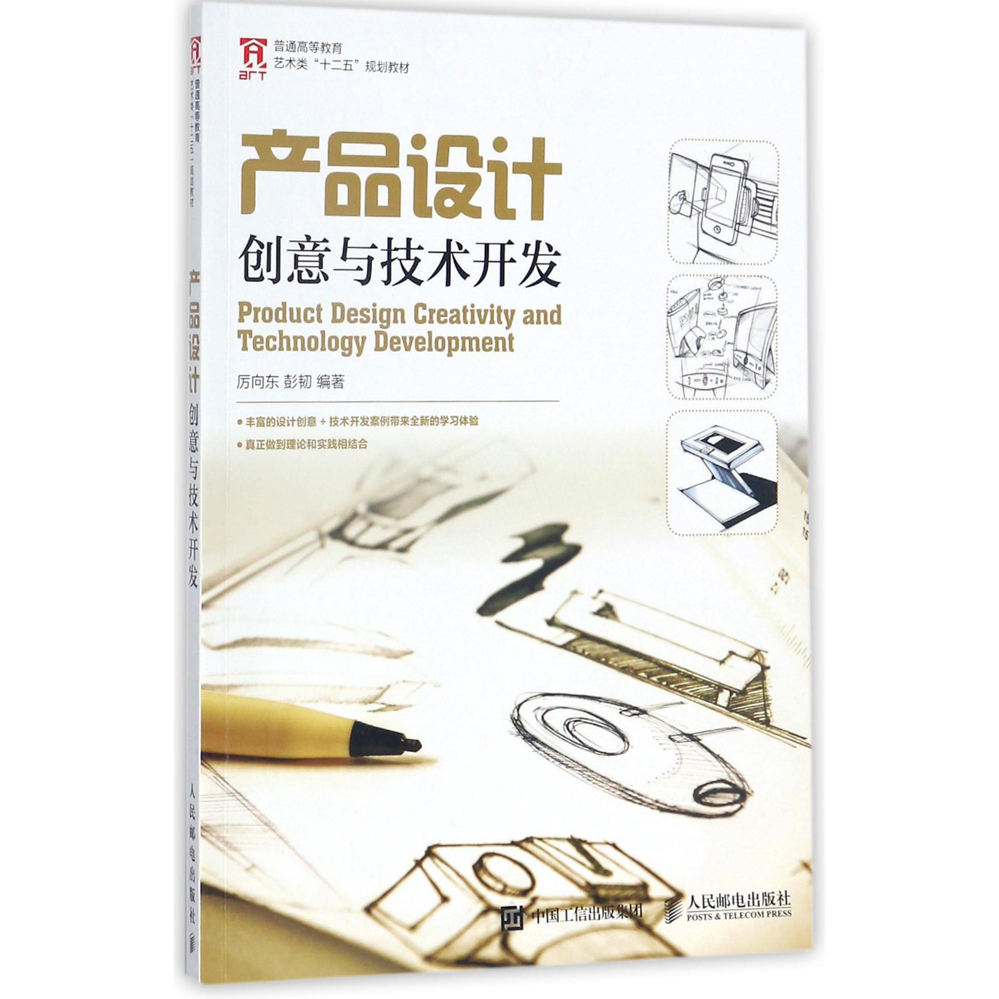 产品设计创意与技术开发(普通高等教育艺术类十二五规划教材)
