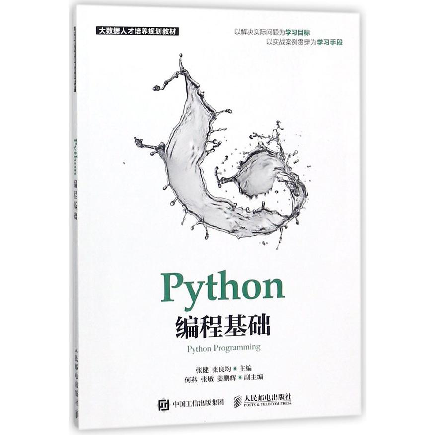 Python编程基础(大数据人才培养规划教材)