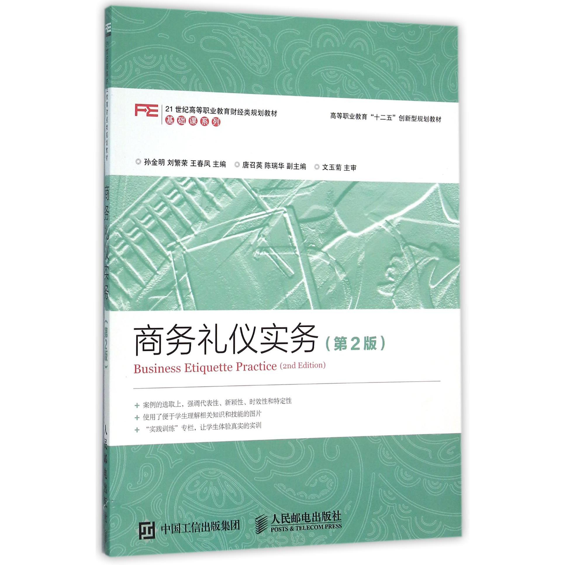 商务礼仪实务(第2版高等职业教育十二五创新型规划教材)/21世纪高等职业教育财经类规划教材基础课系列