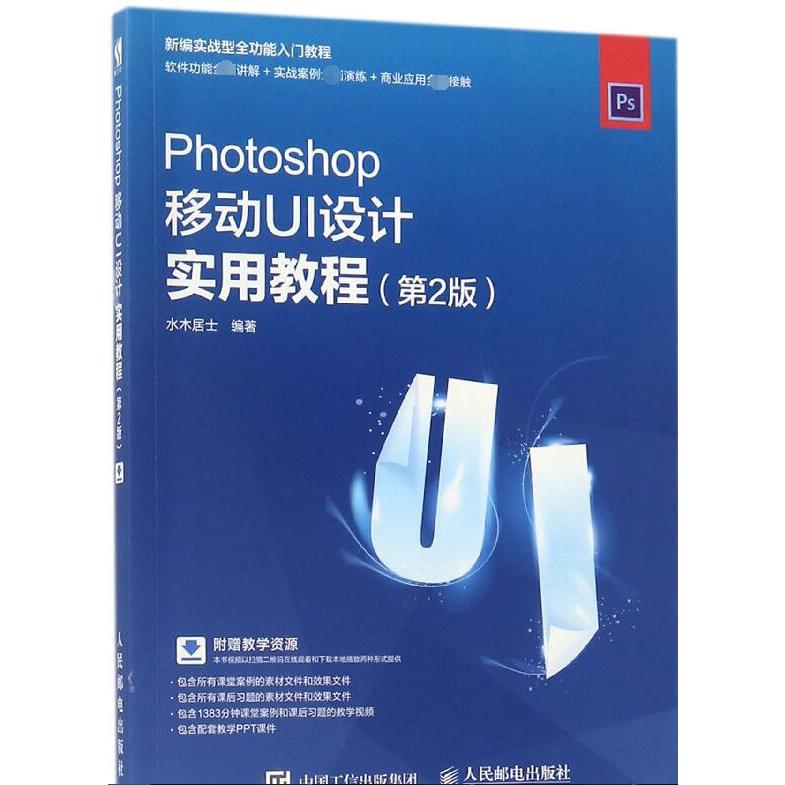 Photoshop移动UI设计实用教程