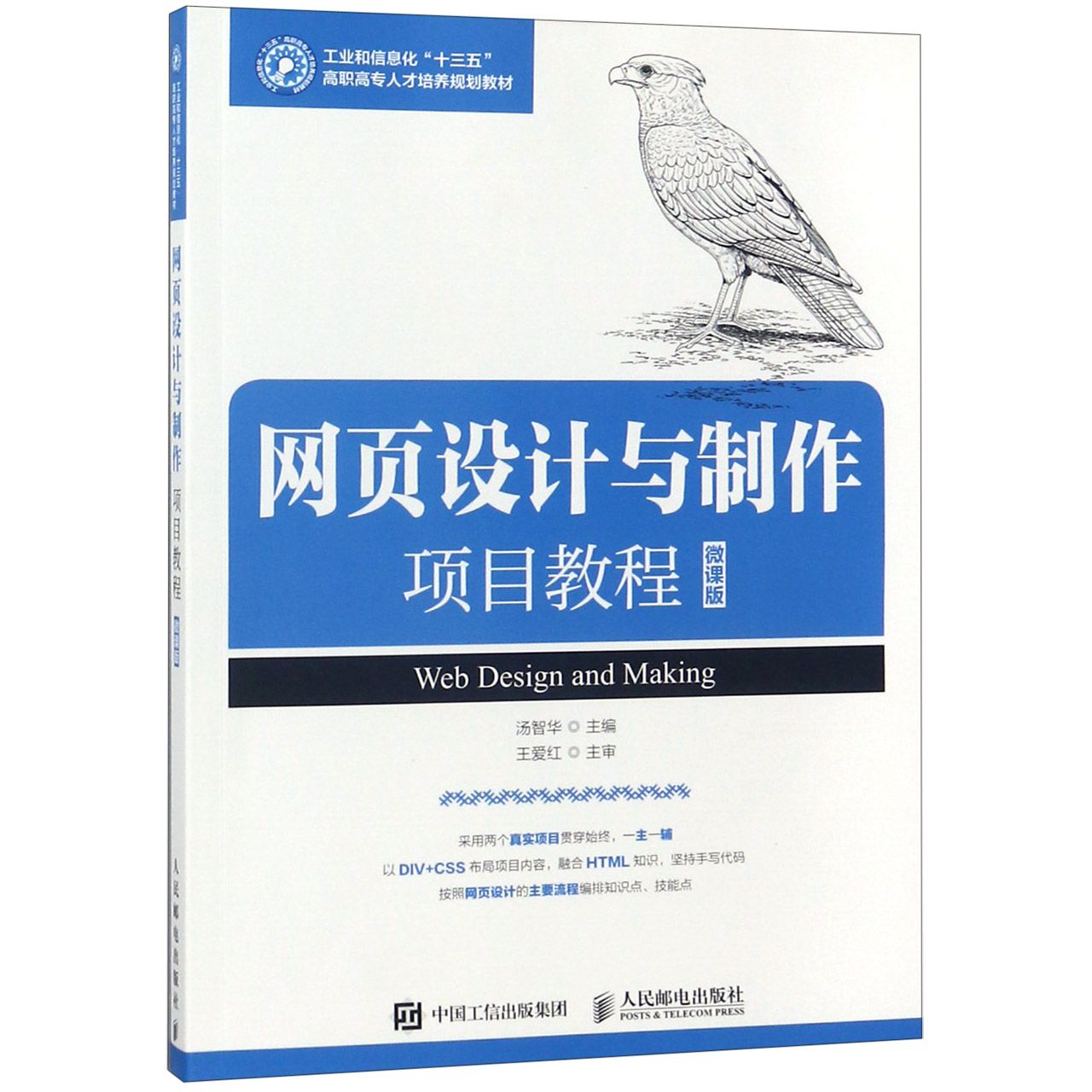 网页设计与制作项目教程(微课版工业和信息化十三五高职高专人才培养规划教材)