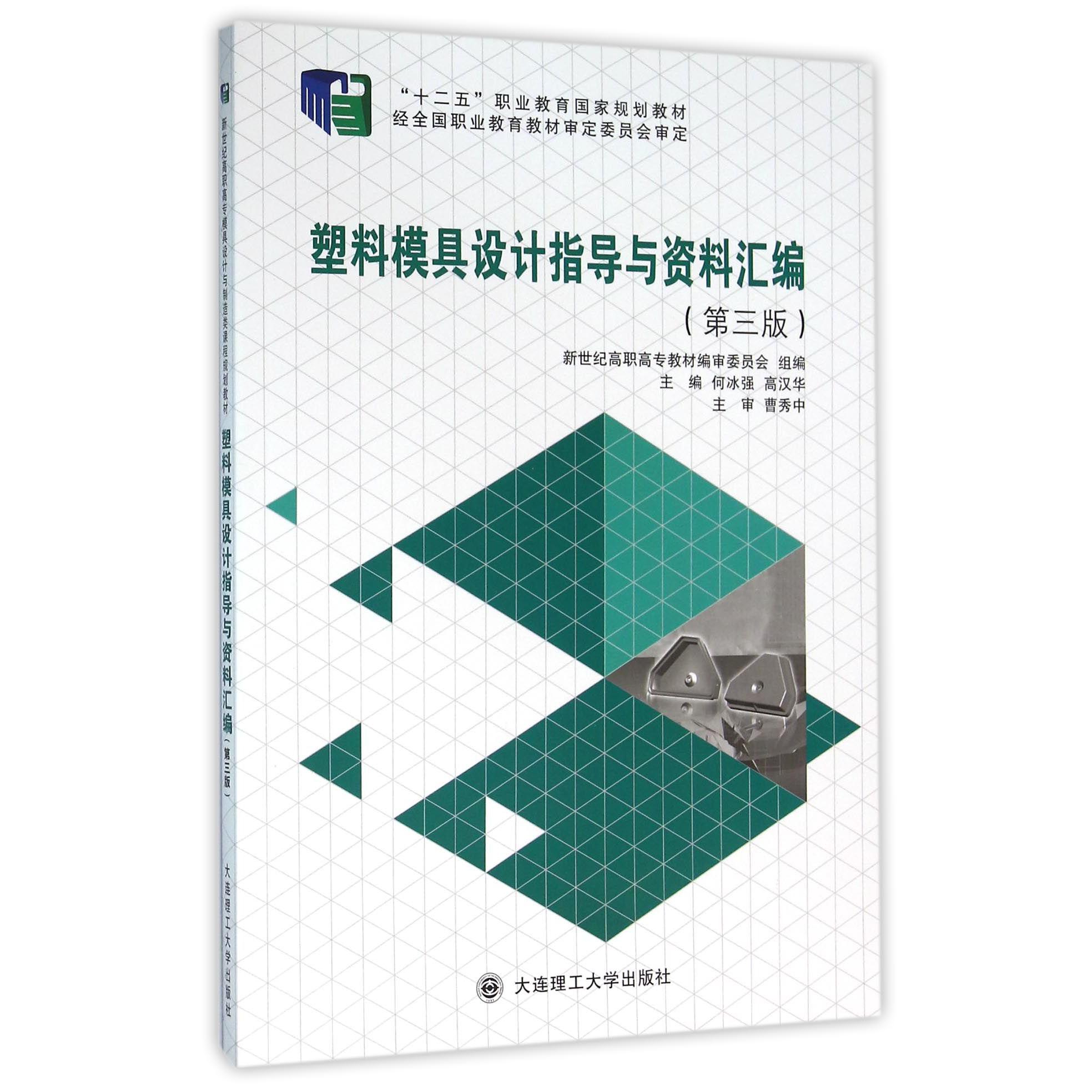 塑料模具设计指导与资料汇编(第3版十二五职业教育国家规划教材)