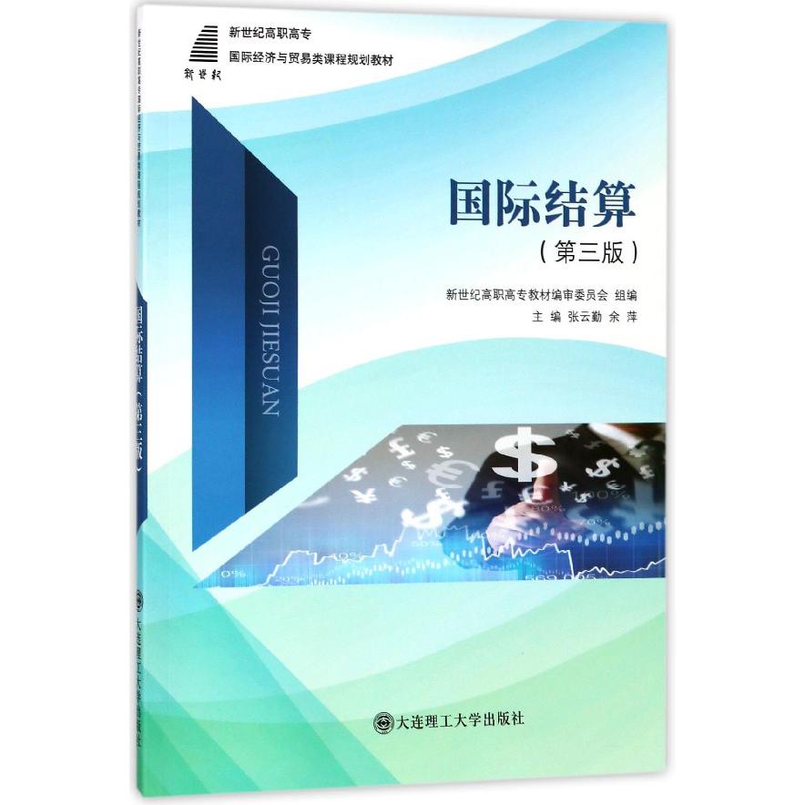 国际结算(第3版新世纪高职高专国际经济与贸易类课程规划教材)