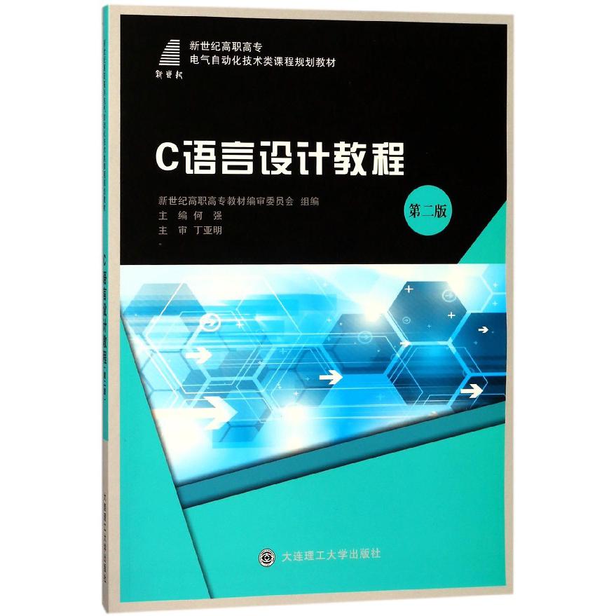 C语言设计教程(第2版新世纪高职高专电气自动化技术类课程规划教材)