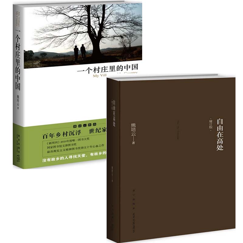 一个村庄里的中国+自由在高处(增订版)(精)（共2册）