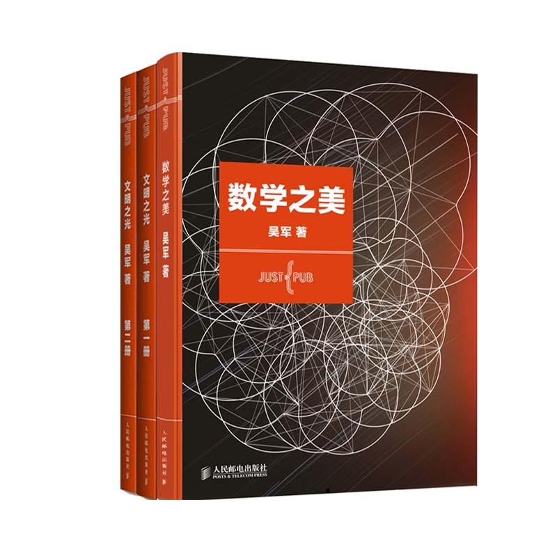 文明之光(1、2)+数学之美(第2版)（共3册）
