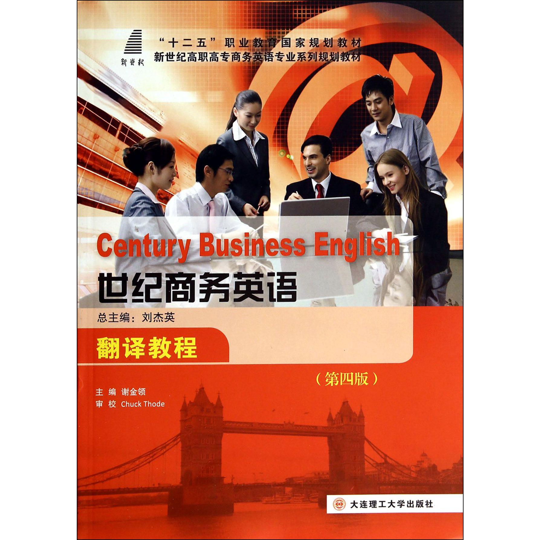 世纪商务英语翻译教程(第4版新世纪高职高专商务英语专业系列规划教材)
