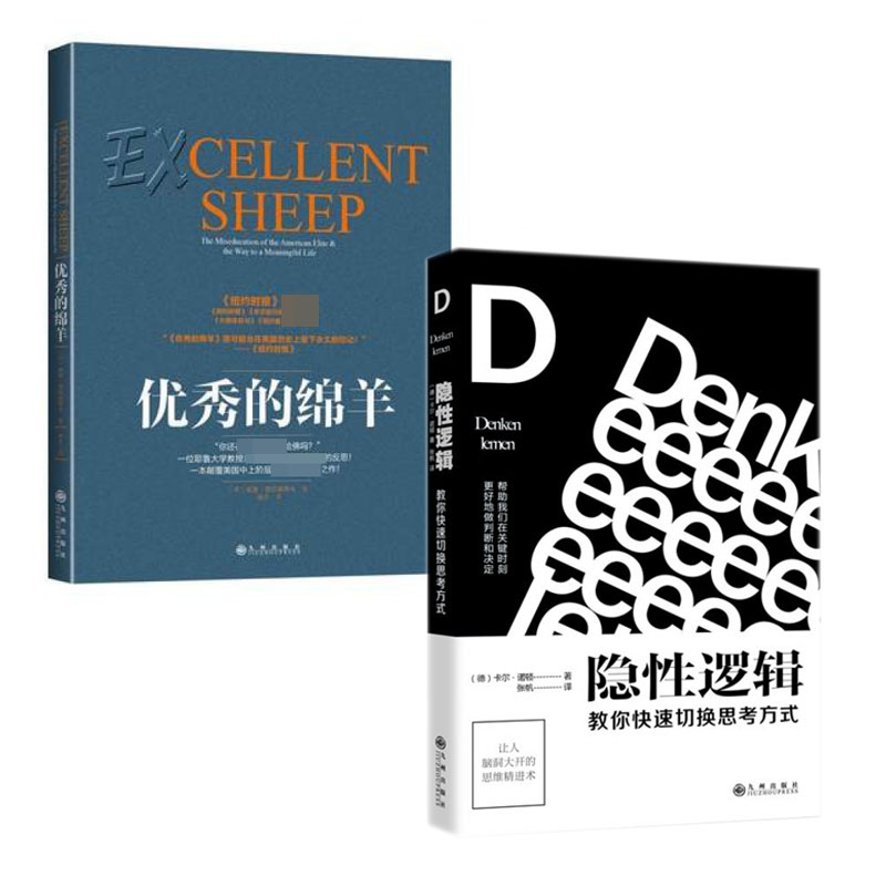 隐性逻辑&优秀的绵羊 共两册