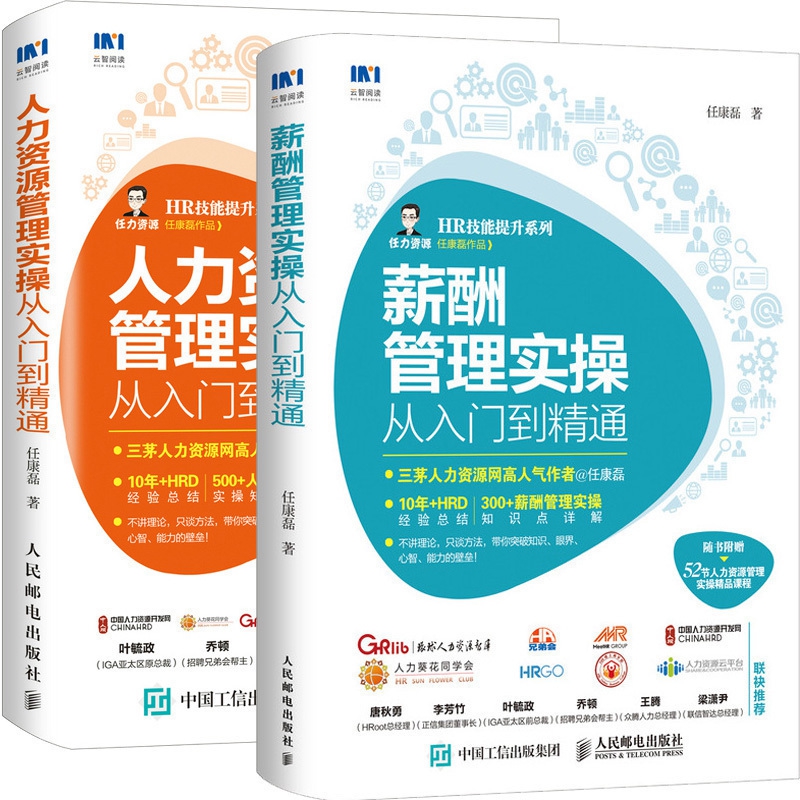 人力资源管理实操从入门到精通&薪酬管理实操从入门到精通 共2册