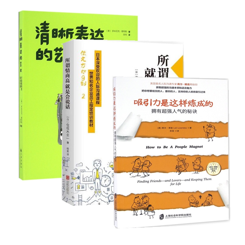 清晰表达的艺术+所谓情商高就是会说话+吸引力是这样炼成的（共3册）