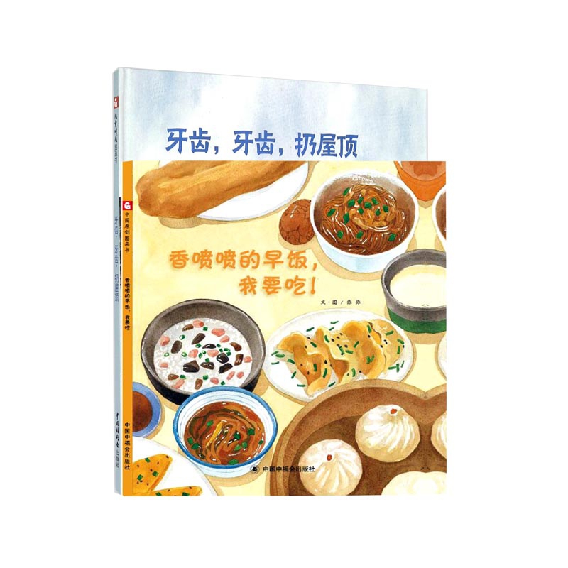 香喷喷的早饭我要吃(精)&牙齿牙齿扔屋顶(精)/儿童时代图画书 共2册