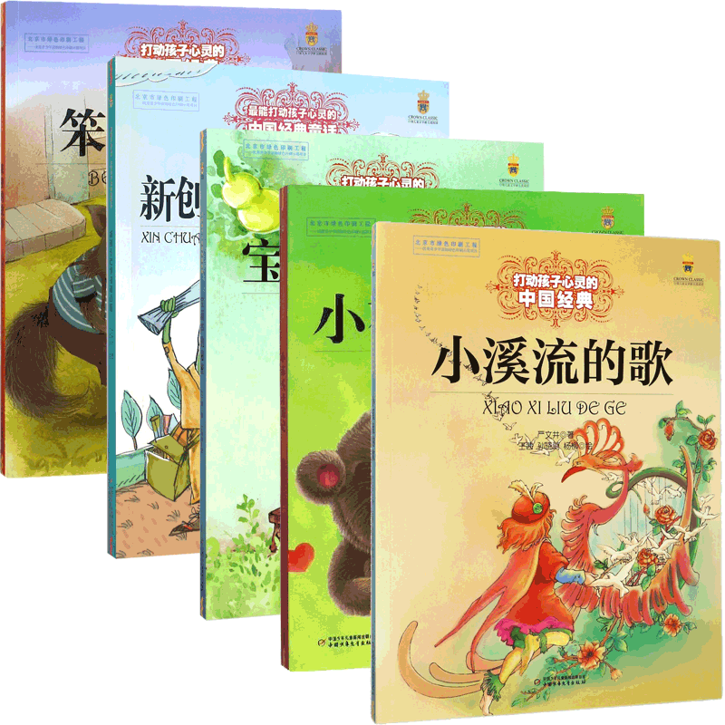 新创小巴掌童话百篇&宝葫芦的秘密&小布头奇遇记&小溪流的歌&笨狼的故事 共5册