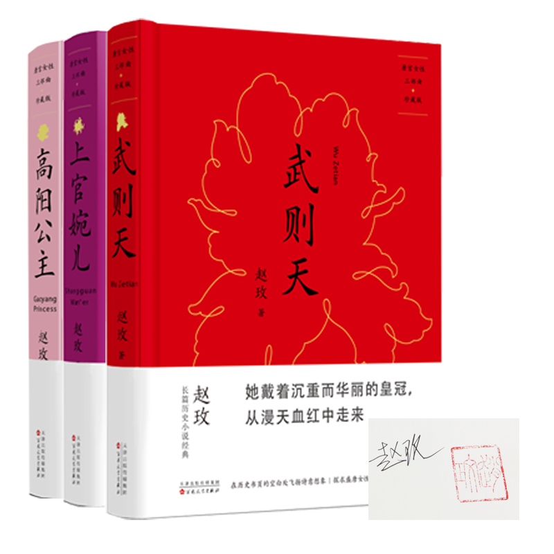 珍藏版唐宫女性三部曲（武则天+高阳公主+上官婉儿 共3册） 签章本